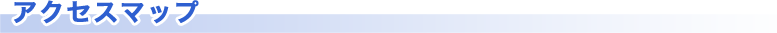アクセスマップ