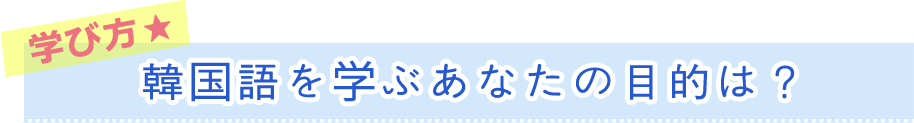 韓国語を学ぶあなたの目的は？