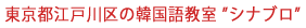 東京都江戸川区の韓国語教室